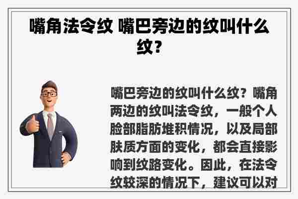 嘴角法令纹 嘴巴旁边的纹叫什么纹？